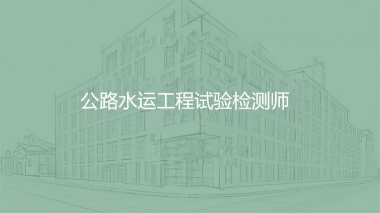 公路水运工程试验检测师